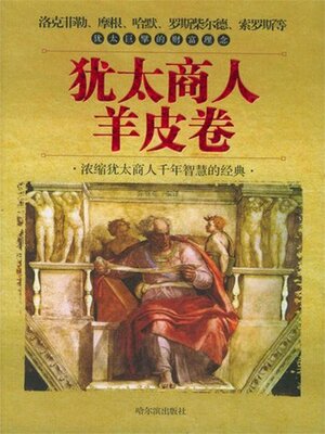 cover image of 犹太商人羊皮卷
